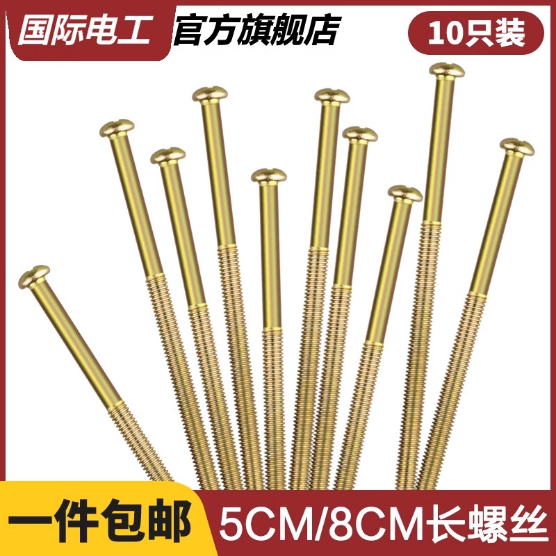 国际电工 开关插座面板86型圆头十字螺丝加长5cm-8cm公分8cm螺丝