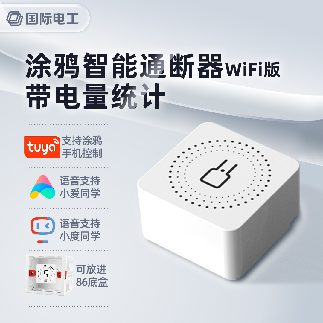 涂鸦智能断路器WIFI连接远程遥控