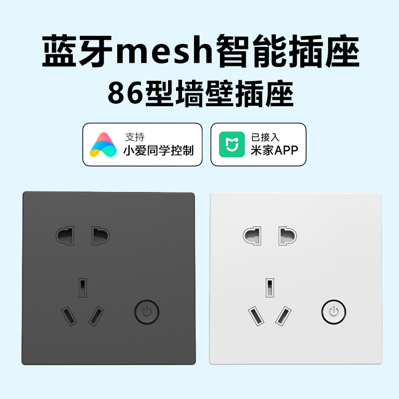 已接入米家APP智能开关定时插座86型蓝牙mesh音箱语音手机遥控