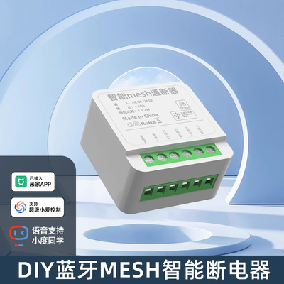 已接入米家智能通断器小米蓝牙mesh小爱同学控制灯光改装灵动模块
