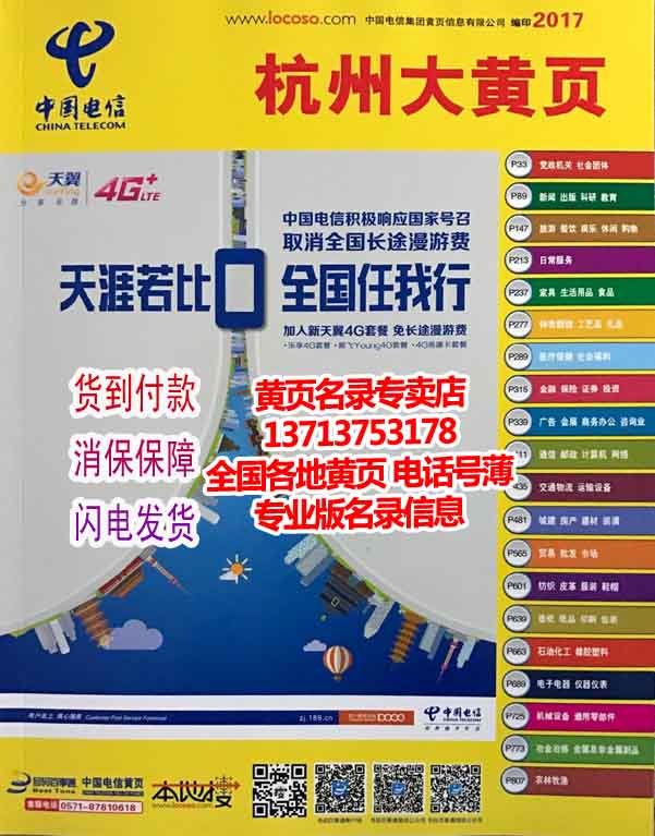 2017杭州市余杭富陽臨安建德桐廬淳安縣大黃頁浙江省電信杭州黃頁