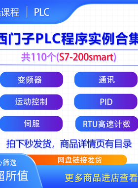 西门子S7-200smart PLC程序实例案例变频器通讯运动控制伺服合集