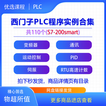 西门子S7-200smart PLC程序实例案例变频器通讯运动控制伺服合集