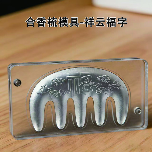 亚克力合香梳模具祥云福