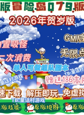 2025冒险岛079版本电脑端单机版本，内置吸怪玩法，单人可做副本
