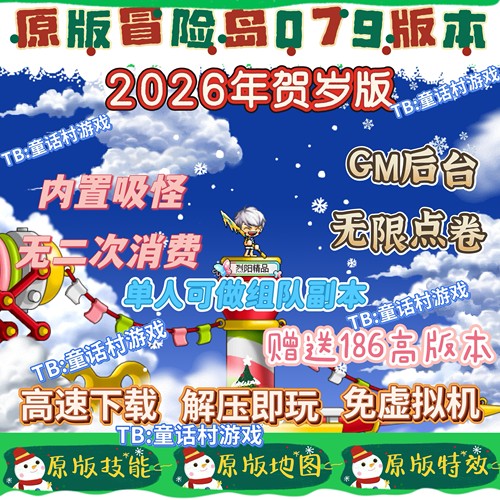 原版冒险岛079单机版电脑端，怀旧复古无技能改动，内置外挂吸怪