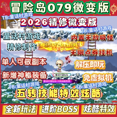 2026微变冒险岛079单机版电脑端，5转技能特效华丽进阶BOSS超级酷