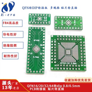 QFN16 20 32 64 转DIP QFP贴片转直插转接板 0.8/0.5mm