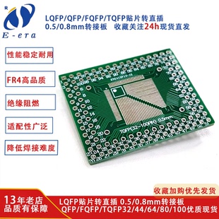 LQFP贴片转直插 0.5/0.8mm转接板 QFP/FQFP/TQFP32/44/64/80/100