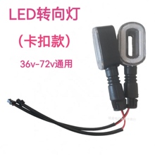 电动车转向灯卡扣款改装灯摩托车前后LED转弯方向灯36v-72v后尾灯