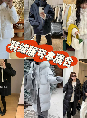 2026.1.4 高级感羽绒服特价亏本清仓 数量有限 先到先得