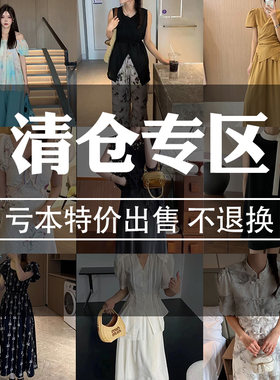7清仓捡漏合集！春夏秋季外套短袖上衣连衣裙套装特价清仓秒杀