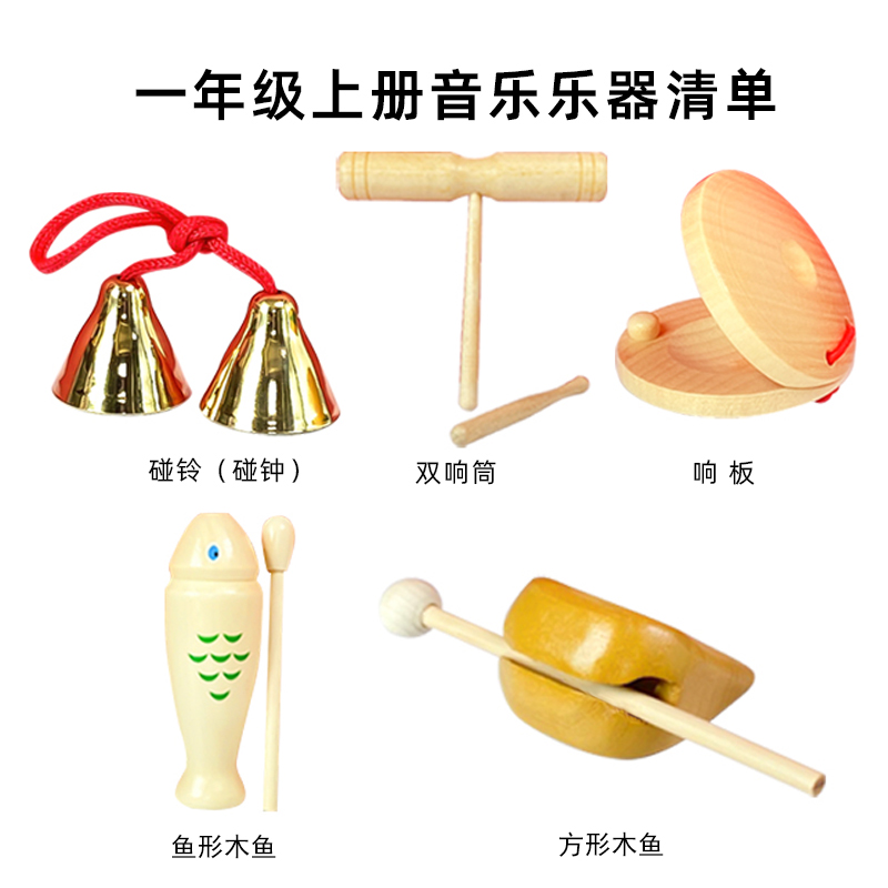 奥尔夫乐器小学生木鱼打击乐器一年级上册音乐碰钟响板双响筒碰铃