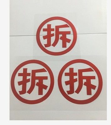 汽车货车文字拆字网红搞笑段子个性创意车身贴装饰划痕遮挡贴纸