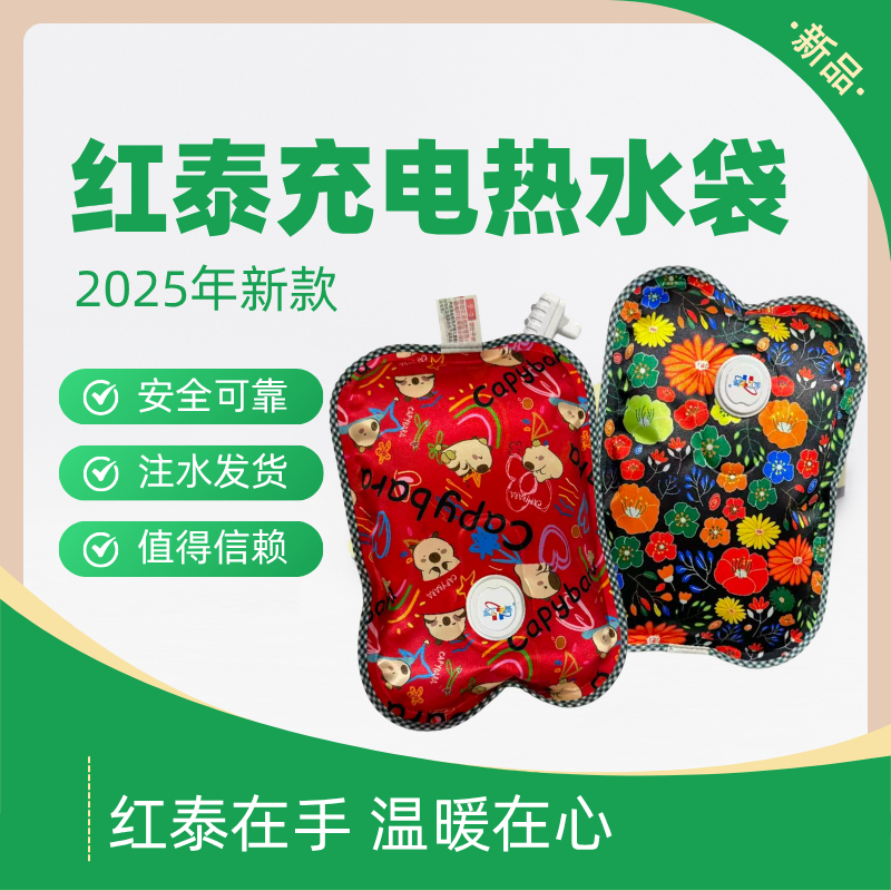 红泰充电光板暖手热水袋