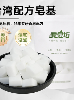 爱皂坊 天然台湾配方白色皂基植物椰子油甘油皂原材料母婴可用DIY