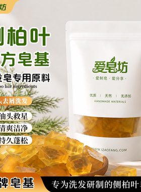 爱皂坊 天然侧柏叶配方皂基植物椰子油甘油制作母婴可用DIY原料