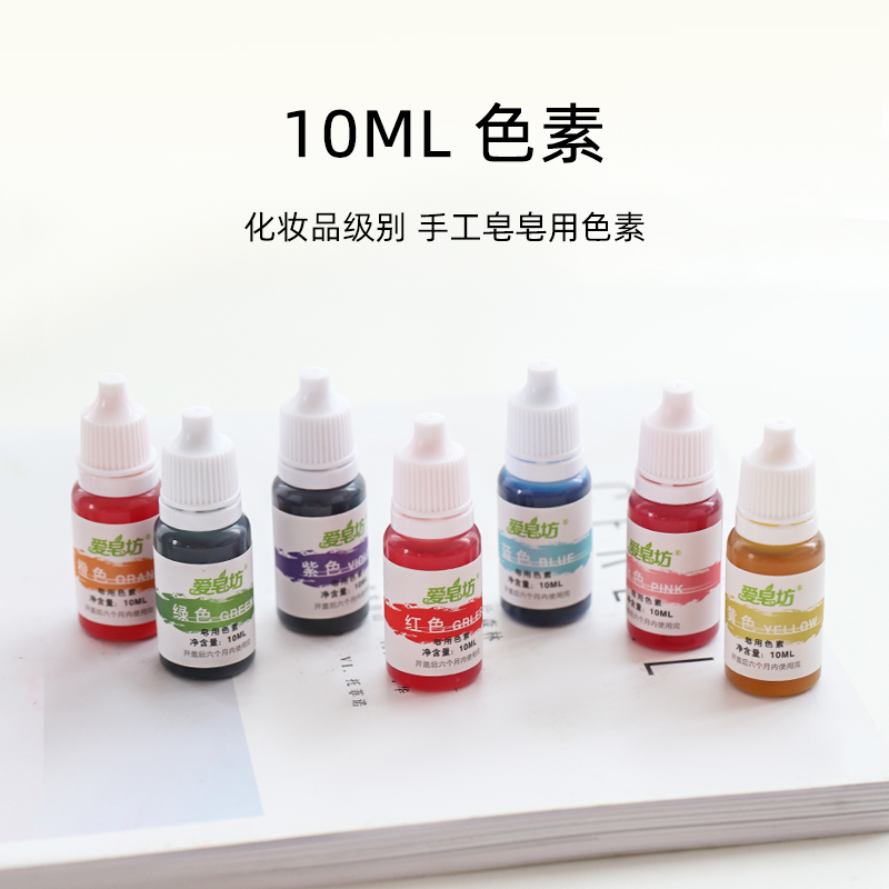 爱皂坊 DIY手工皂基专用原料 化妆品级别皂用色素  七色装10ML/瓶 粮油调味/速食/干货/烘焙 食用色素/天然果蔬着色粉 原图主图