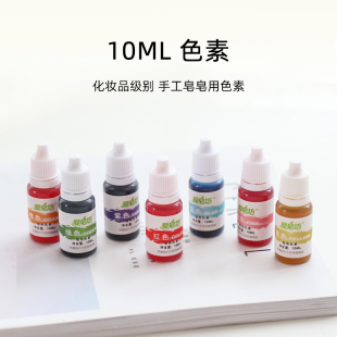 DIY手工皂基专用原料 七色装 化妆品级别皂用色素 爱皂坊 10ML 瓶