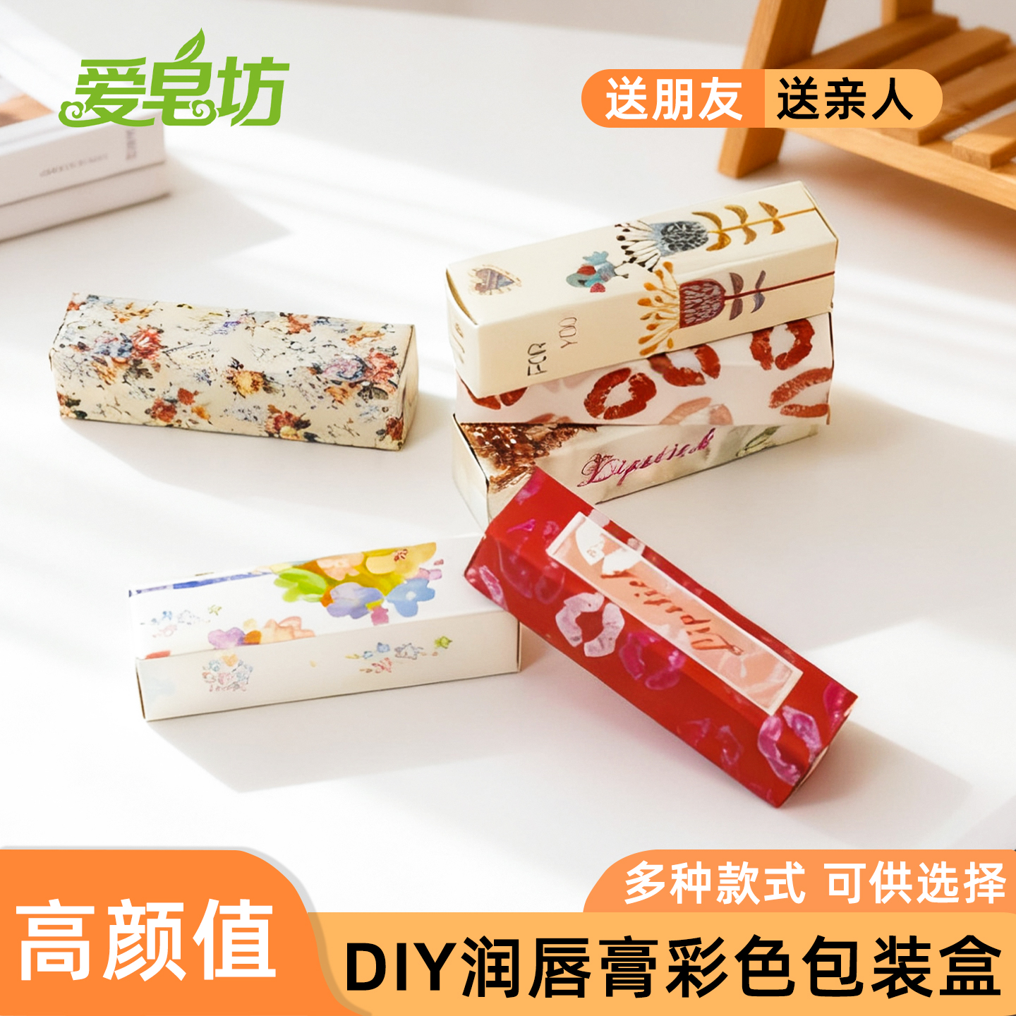 爱皂坊 DIY口红唇膏包装盒润唇膏纸盒彩色印花牛皮纸包装空盒一个