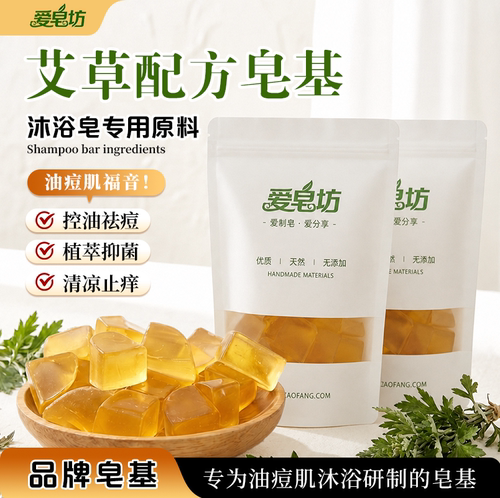 爱皂坊艾草配方皂基沐浴香皂原料
