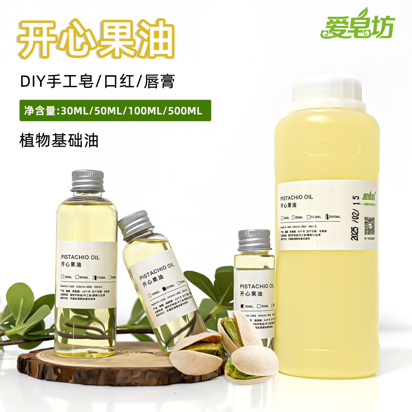 爱皂坊 开心果油DIY手工冷制皂天然植物基础油口红唇膏护肤品原料