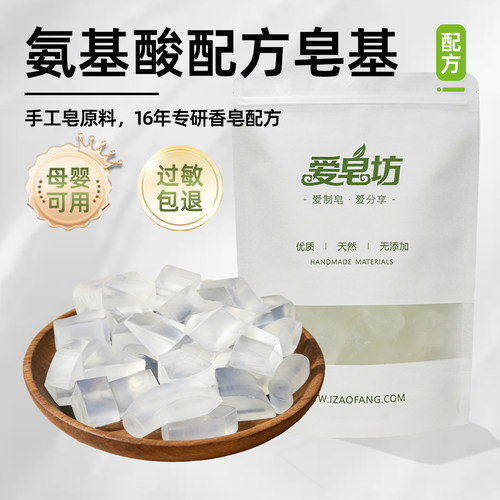 爱皂坊氨基酸配方透明皂基