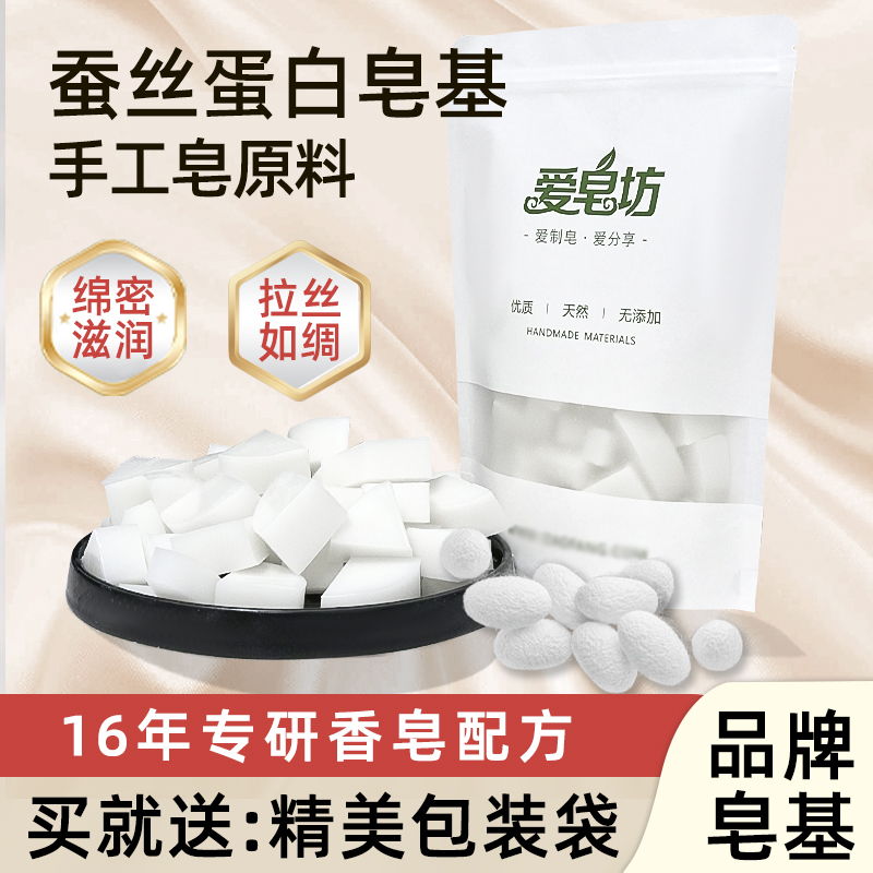 爱皂坊 天然蚕丝蛋白配方皂基植物椰子油甘油制作DIY手工皂原料