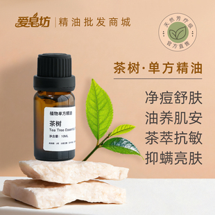 爱皂坊精油批发茶树单方精油舒缓肌肤香薰精油草本植萃纯正无香精