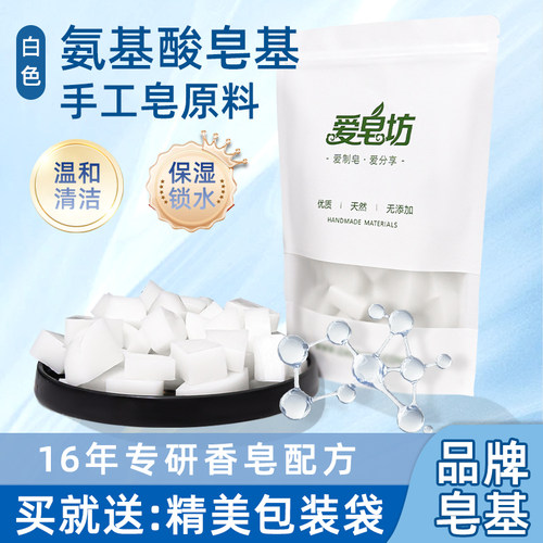 爱皂坊天然氨基酸配方手工皂基