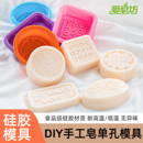 爱皂坊 单孔硅胶模具DIY手工皂圆形方形四叶草花朵食品级矽胶模