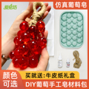 葡萄手工皂DIY材料包香薰肥皂家用洗手持久留香仿真葡萄串 爱皂坊