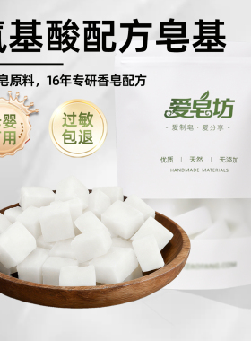 爱皂坊 天然氨基酸配方白色皂基植物椰子油甘油制作DIY手工皂原料