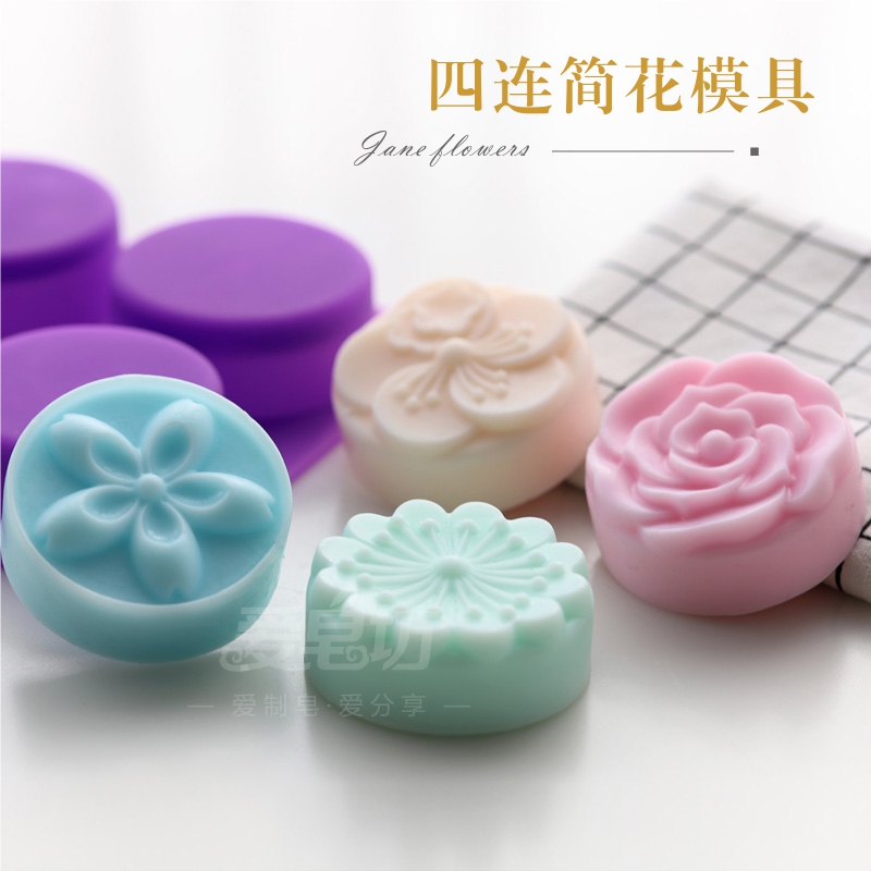 爱皂坊 新款食品级软硅胶四连花型手工皂模具 DIY月饼矽胶模
