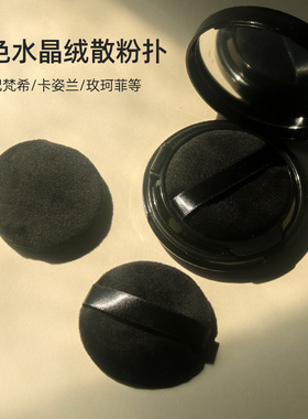 乔迟黑色水晶绒散粉扑