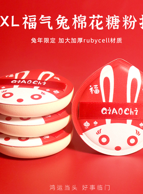 乔迟rubycell福气红兔子棉花糖粉扑气垫粉扑化妆海绵粉底定妆工具