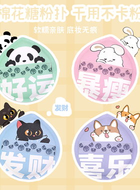 乔迟这个气垫粉扑好运喜乐棉花糖