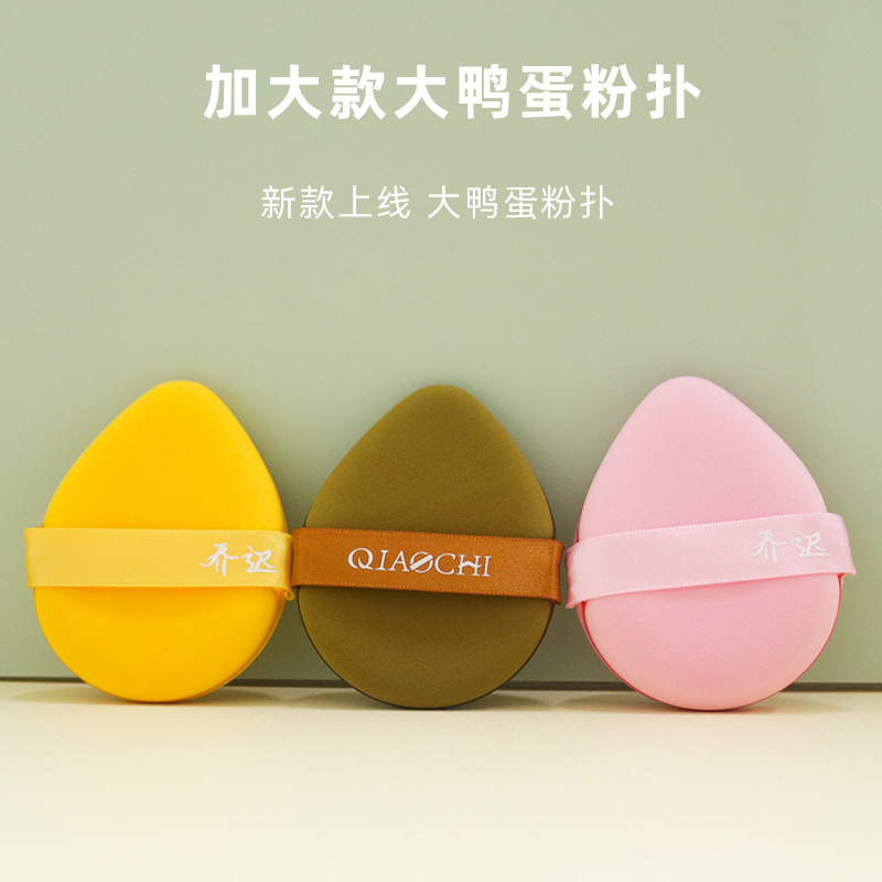 乔迟鸭蛋16t气垫粉扑泡水化妆