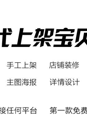 美工包月淘宝店铺装修详情页设计产品宝贝描述定制美工外包代上架