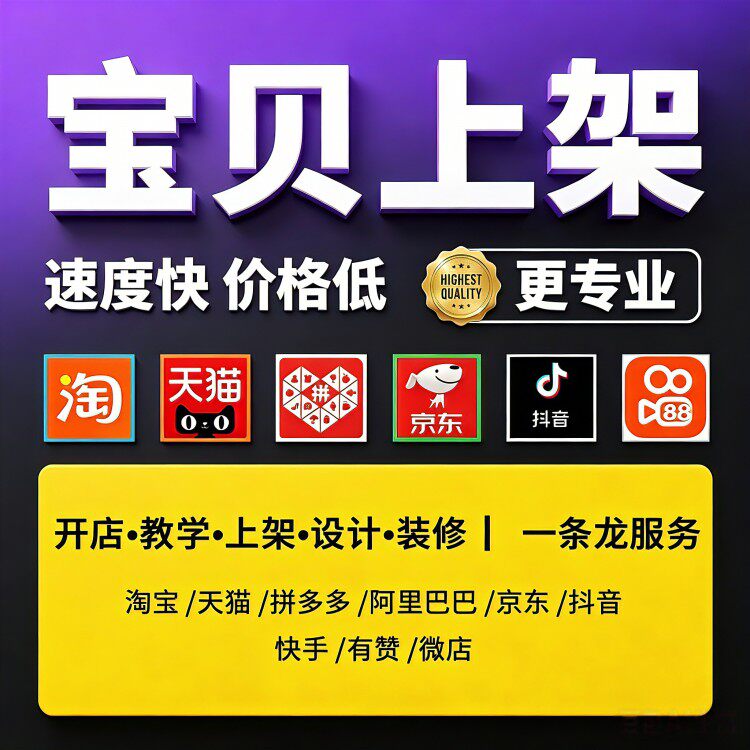 淘宝宝贝上架代上架宝贝上架代发布产品上架宝贝上传淘宝上架