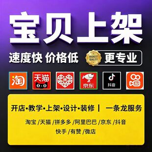 淘宝网店铺代上架宝贝发布制作上新微店京东产品手工代上传商品