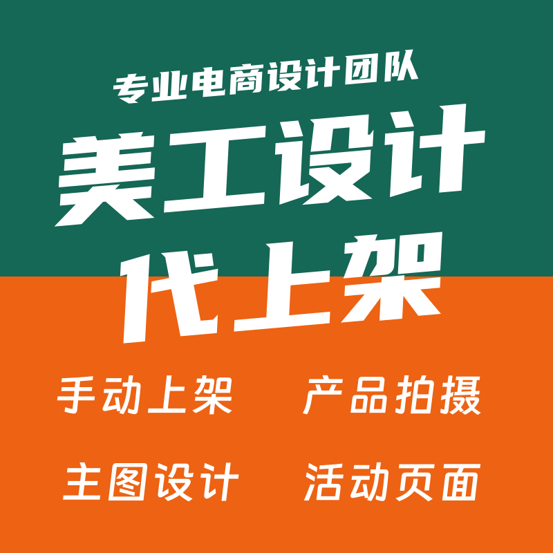 上架宝贝ps修图发布手工代上架商品拍摄店铺装修美工包月详情设计