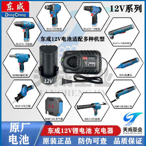 东成12V电钻原厂电池充电器1250