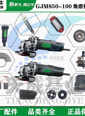 公牛角磨机850原厂配件转子碳刷