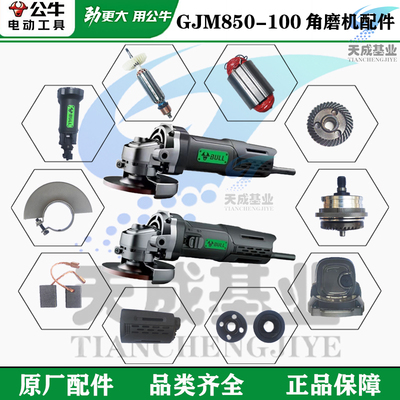 公牛角磨机850原厂配件转子碳刷