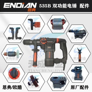 欧酷恩典电锤535B电锤原厂配件转子定子开关冲击子齿轮箱碳刷离合