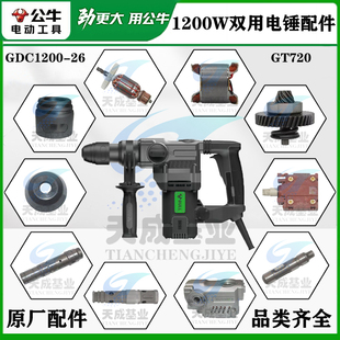 公牛电锤原厂配件转子定子开关齿轮连杆活塞碳刷电机壳气缸四方套