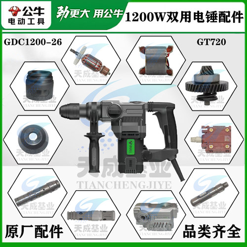 公牛原厂配件电锤配件GDC1200-26