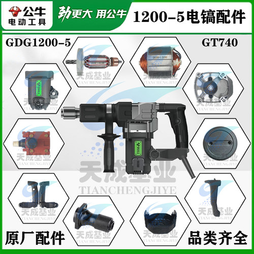 公牛电镐1200-5原厂配件转子定子开关齿轮连杆活塞碳刷电机壳铁头