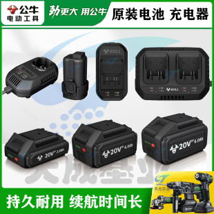 公牛锂电池包16V20V原装 充电器锂电钻电动扳手电锤电池转换器配件